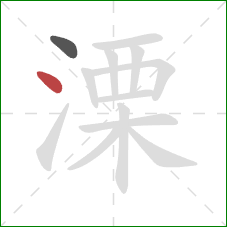 溧的笔顺第2画：点