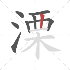 溧的笔顺第8画：竖