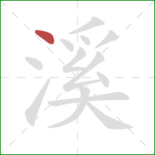 溪的笔顺第1画：点