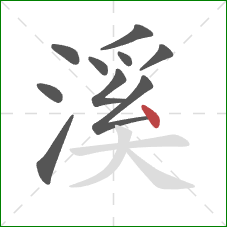 溪的笔顺第10画：点