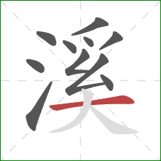 溪的笔顺第11画：横