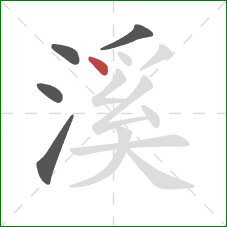 溪的笔顺第5画：点