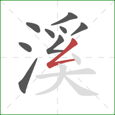 溪的笔顺第9画：撇折