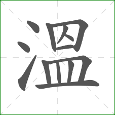溫的部首