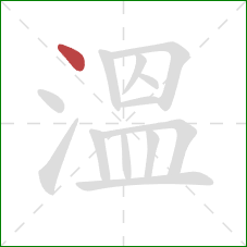溫的笔顺第1画：点
