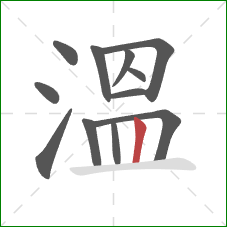 溫的笔顺第12画：竖