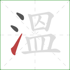 溫的笔顺第3画：提