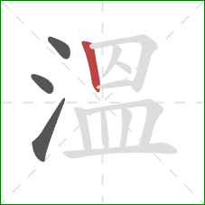 溫的笔顺第4画：竖