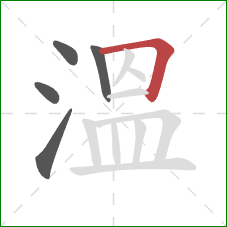 溫的笔顺第5画：横折