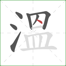 溫的笔顺第7画：点