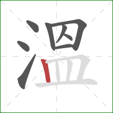 溫的笔顺第9画：竖