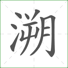 溯的部首 溯的部首