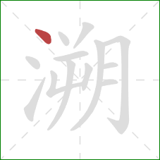 溯的笔顺第1画:点 溯的笔顺第1画:点