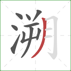 溯的笔顺第10画:撇 溯的笔顺第10画:撇