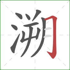溯的笔顺第11画:横折钩 溯的笔顺第11画:横折钩