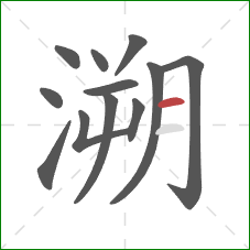 溯的笔顺第12画:横 溯的笔顺第12画:横