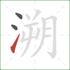 溯的笔顺第3画:提 溯的笔顺第3画:提