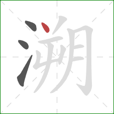 溯的笔顺第4画:点 溯的笔顺第4画:点