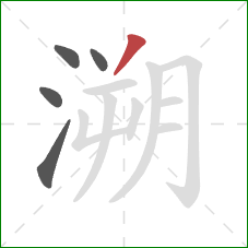 溯的笔顺第5画:撇 溯的笔顺第5画:撇