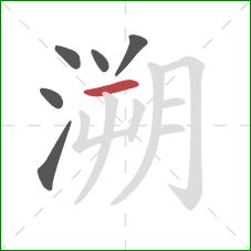 溯的笔顺第6画:横 溯的笔顺第6画:横