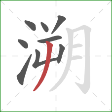 溯的笔顺第9画:撇 溯的笔顺第9画:撇