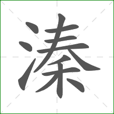 溱的部首 溱的部首