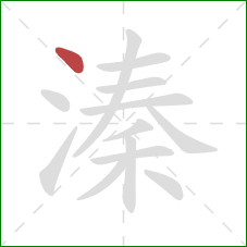 溱的笔顺第1画:点 溱的笔顺第1画:点