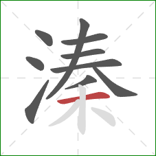 溱的笔顺第10画:横 溱的笔顺第10画:横