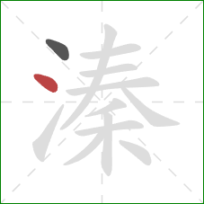 溱的笔顺第2画:点 溱的笔顺第2画:点