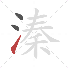 溱的笔顺第3画:提 溱的笔顺第3画:提