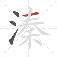 溱的笔顺第4画:横 溱的笔顺第4画:横