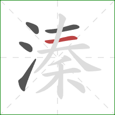 溱的笔顺第5画:横 溱的笔顺第5画:横