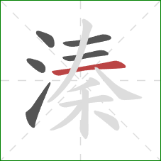 溱的笔顺第6画:横 溱的笔顺第6画:横