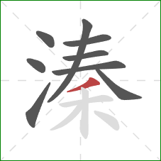 溱的笔顺第9画:撇 溱的笔顺第9画:撇