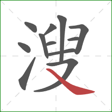 溲的笔顺第12画：捺