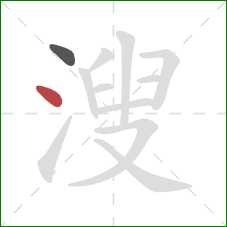 溲的笔顺第2画：点