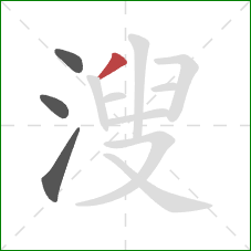 溲的笔顺第4画：撇