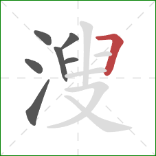 溲的笔顺第7画：横折