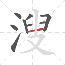 溲的笔顺第9画：横