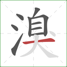 溴的笔顺第10画:横 溴的笔顺第10画:横