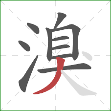 溴的笔顺第11画:撇 溴的笔顺第11画:撇