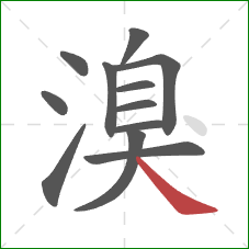 溴的笔顺第12画:捺 溴的笔顺第12画:捺