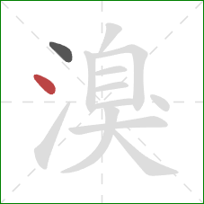 溴的笔顺第2画:点 溴的笔顺第2画:点