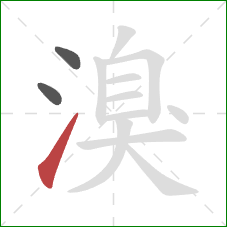 溴的笔顺第3画:提 溴的笔顺第3画:提