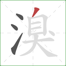 溴的笔顺第4画:撇 溴的笔顺第4画:撇