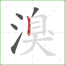 溴的笔顺第5画:竖 溴的笔顺第5画:竖