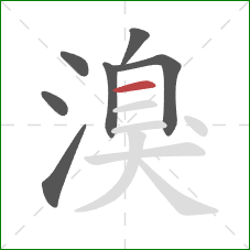 溴的笔顺第7画:横 溴的笔顺第7画:横