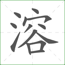 溶的部首 溶的部首