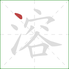 溶的笔顺第1画:点 溶的笔顺第1画:点