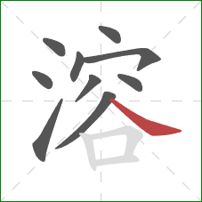 溶的笔顺第10画:捺 溶的笔顺第10画:捺